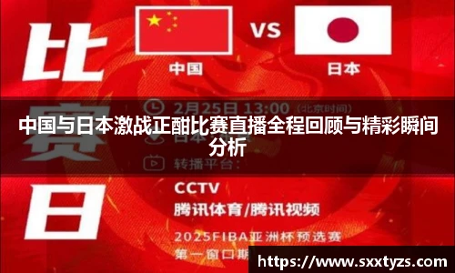 中国与日本激战正酣比赛直播全程回顾与精彩瞬间分析