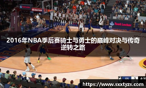 2016年NBA季后赛骑士与勇士的巅峰对决与传奇逆转之路